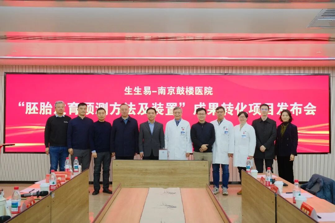 生生易-南京鼓楼医院“胚胎发育预测方法及装置”成果转化项目发布会在南京举行