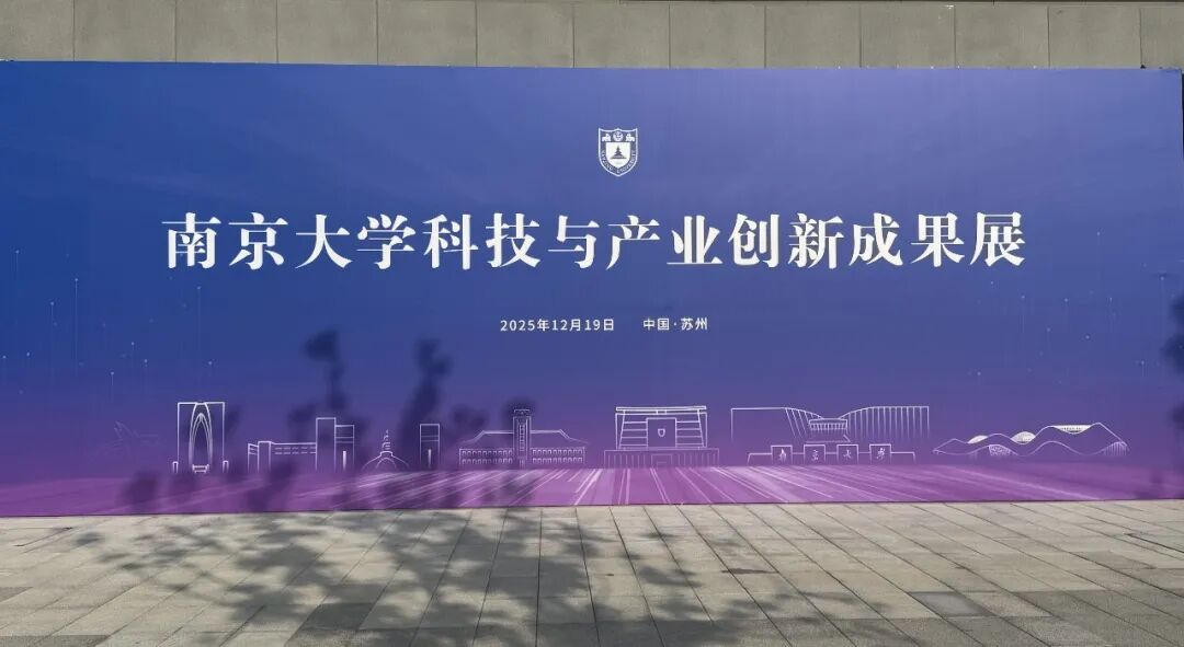 院企携手创新，辅助生殖 AI 胚胎评估系统走进南京大学科技与产业创新成果展