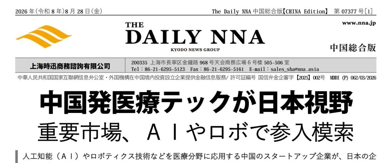 生生易获日本财经媒体NNA头版报道