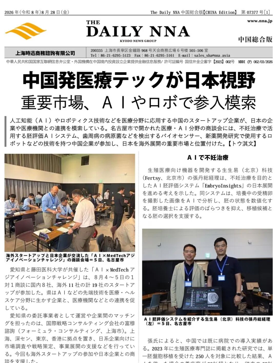 公司将持续推进AI辅助生殖技术在海外市场的落地,以科技…配图