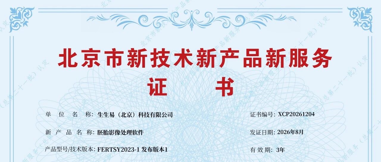 生生易胚胎AI再获权威认可，获北京市“三新”认证
